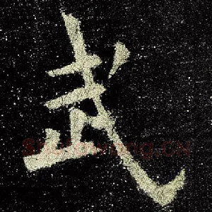 武