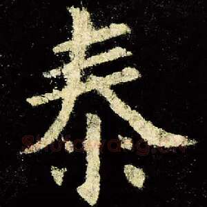 泰