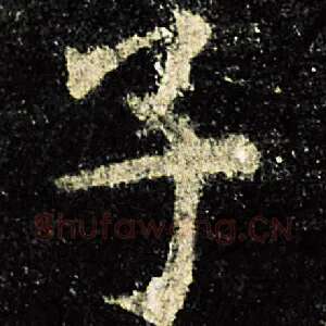 子