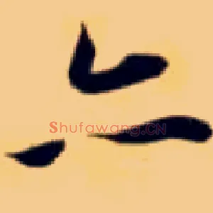 亦