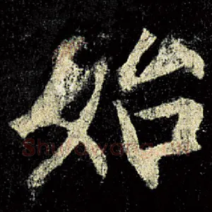 始