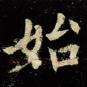 始