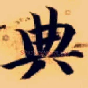 典