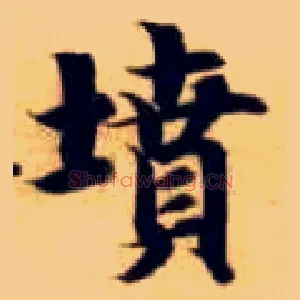 坟