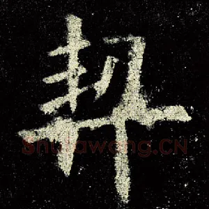 契