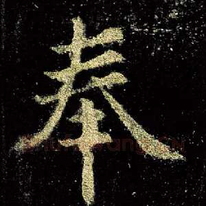 奉