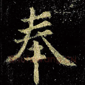 奉