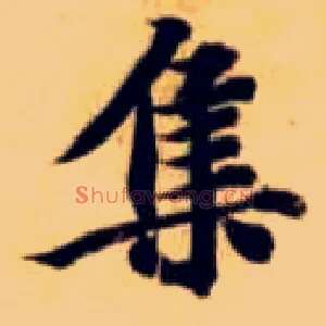 集