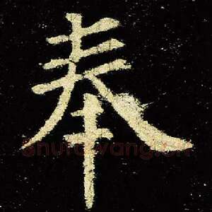 奉