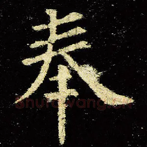 奉