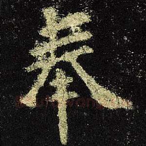 奉