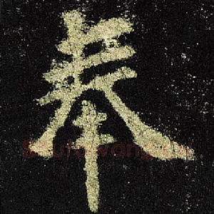 奉