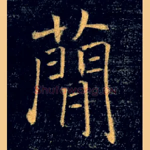 簡