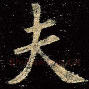 夫