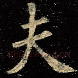 夫