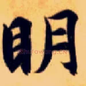 明