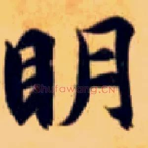 明