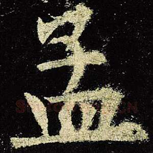 孟