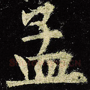 孟
