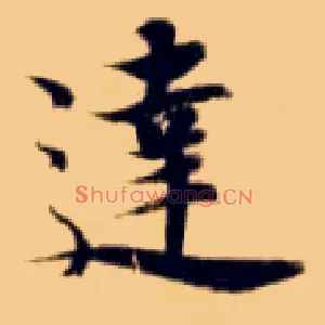 达