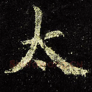 太