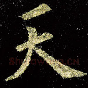 天