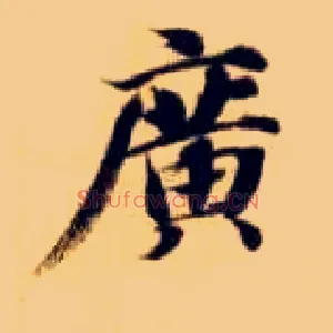 廣