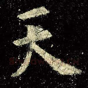 天