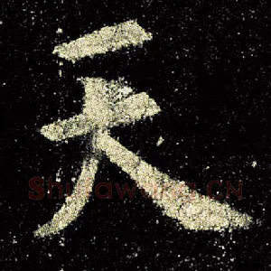 天