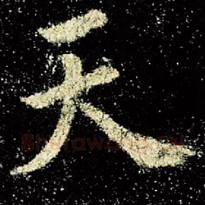 天