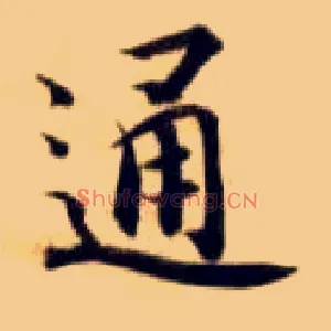 通