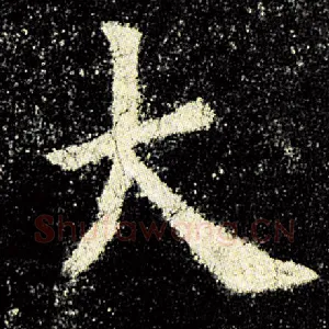 大