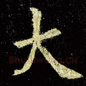 大