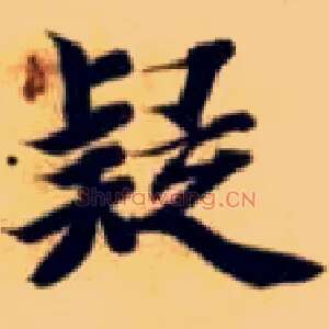 疑