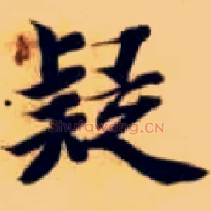疑