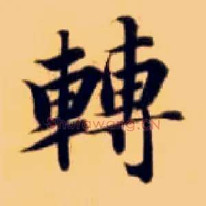 转