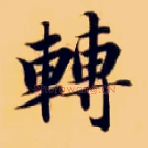 转