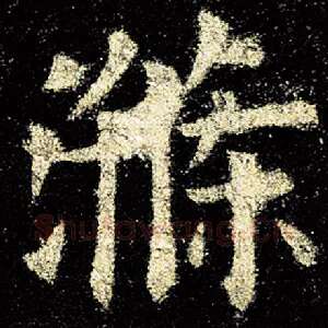 涤