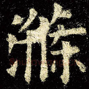 涤