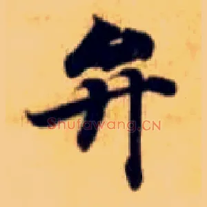 弁