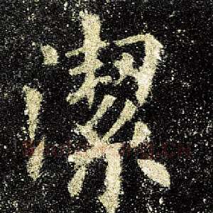 洁