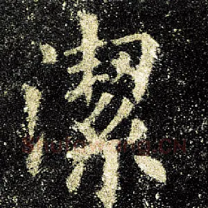 洁