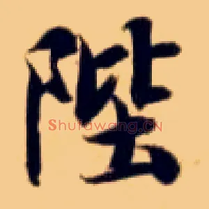陛