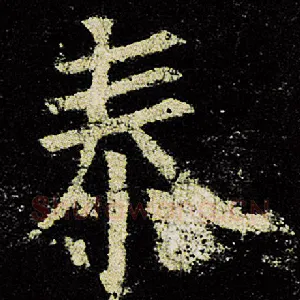 泰