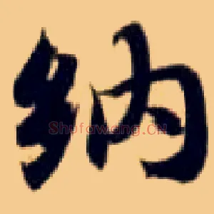 纳