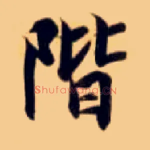 阶