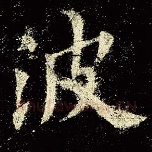波