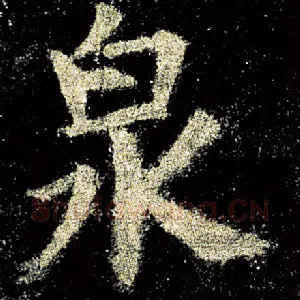 泉