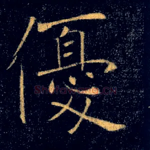 優