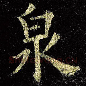 泉
